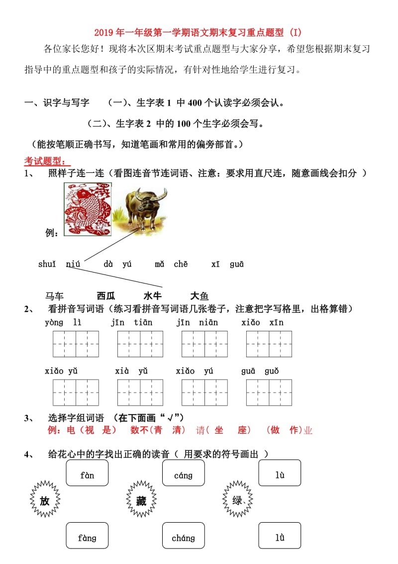 2019年一年级第一学期语文期末复习重点题型 (I).doc_第1页