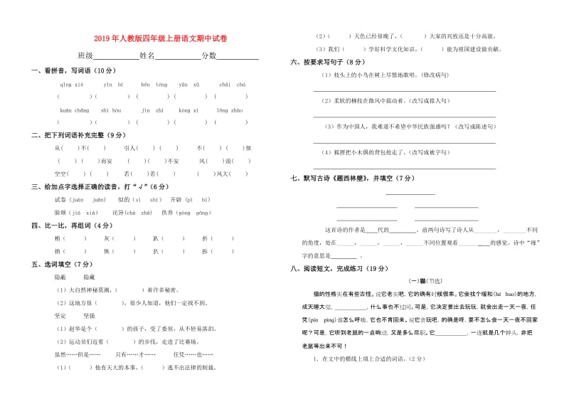 2019年人教版四年级上册语文期中试卷.doc_第1页