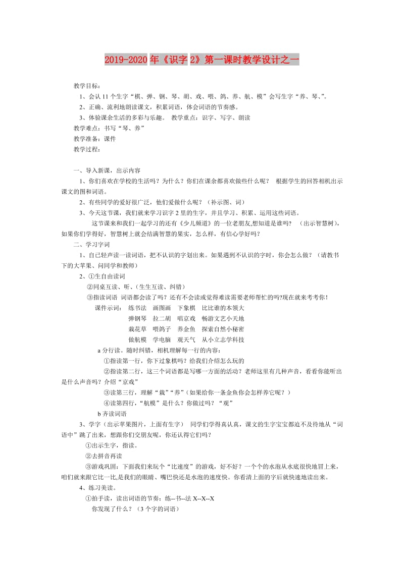 2019-2020年《识字2》第一课时教学设计之一.doc_第1页