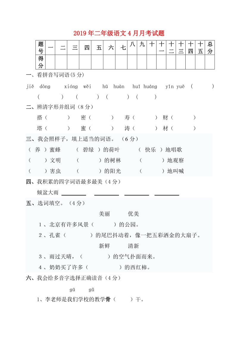 2019年二年级语文4月月考试题.doc_第1页