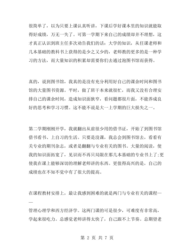 大一学生学习总结.doc_第2页