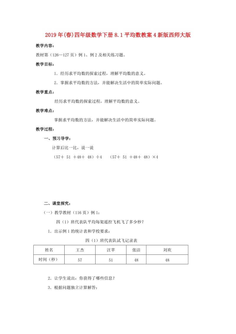 2019年(春)四年级数学下册8.1平均数教案4新版西师大版 .doc_第1页