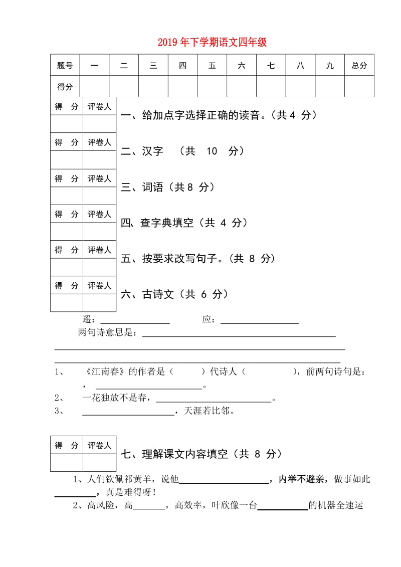 2019年下学期语文四年级.doc_第1页