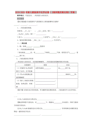 2019-2020年新人教版高中化學(xué)必修1《硫和氮的氧化物》學(xué)案一.doc