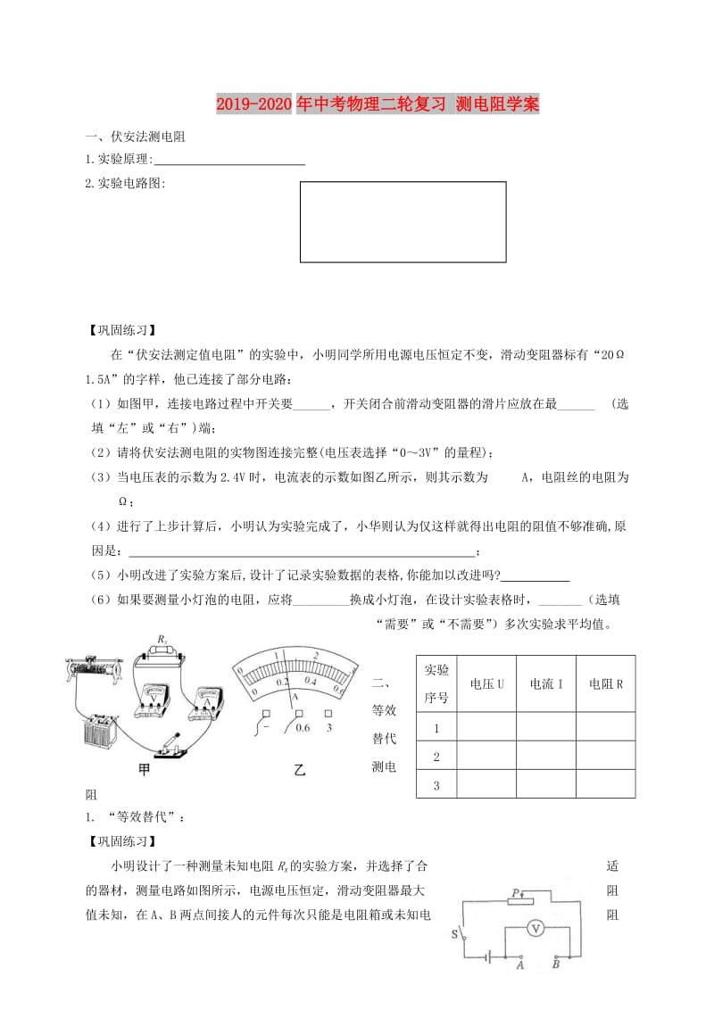 2019-2020年中考物理二轮复习 测电阻学案.doc_第1页