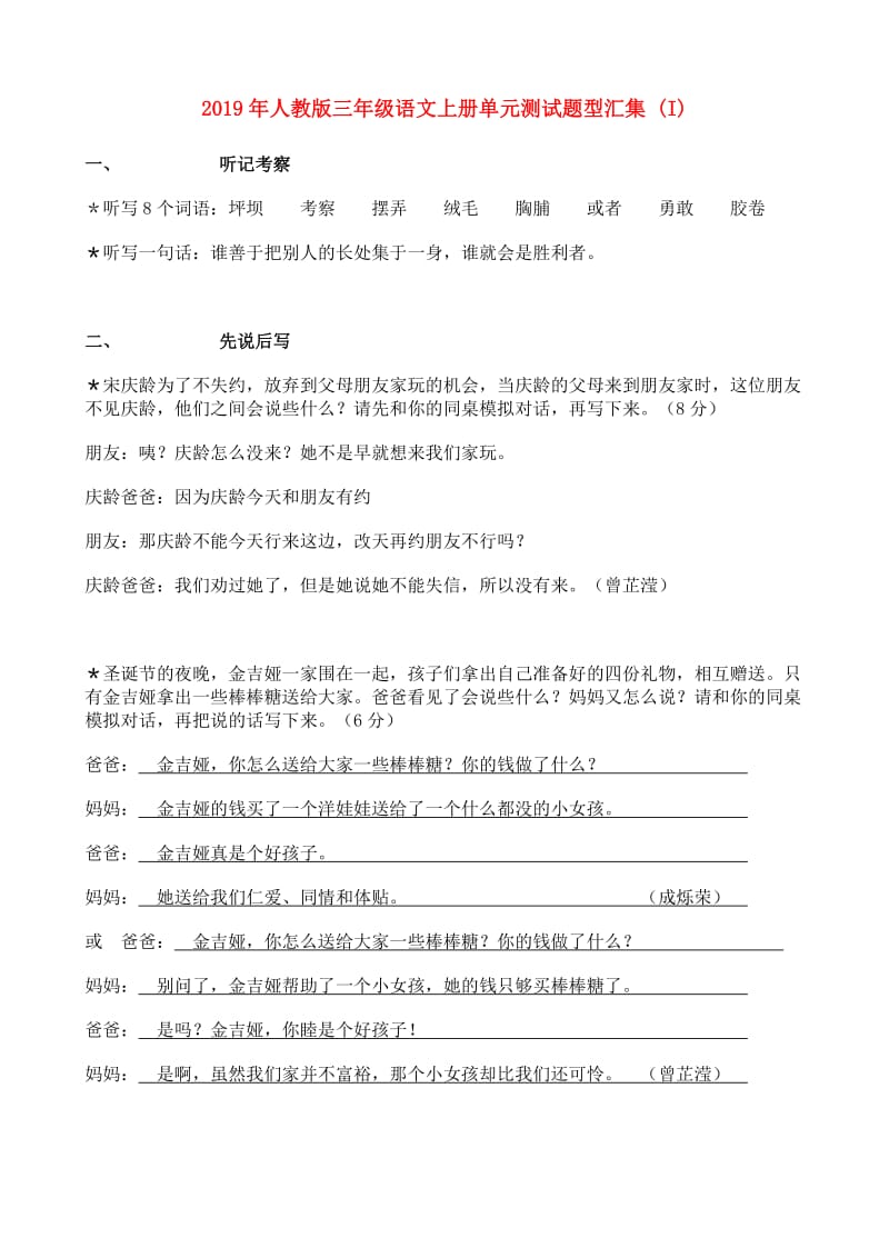 2019年人教版三年级语文上册单元测试题型汇集 (I).doc_第1页