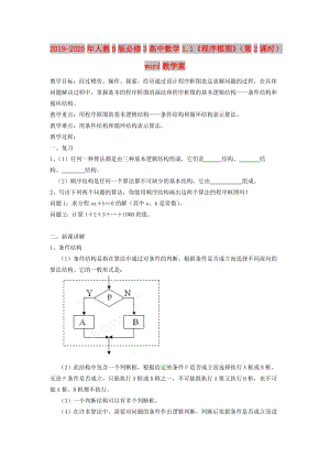 2019-2020年人教B版必修3高中數(shù)學(xué)1.1《程序框圖》（第2課時）word教學(xué)案.doc