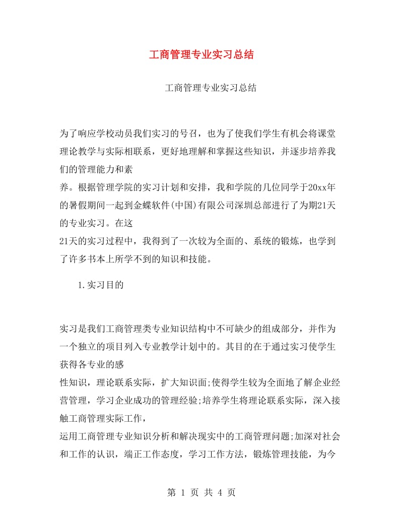 工商管理专业实习总结.doc_第1页