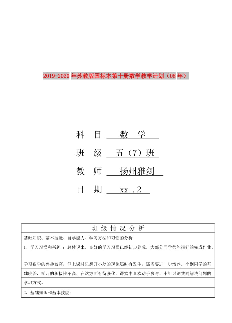 2019-2020年苏教版国标本第十册数学教学计划（08年）.doc_第1页