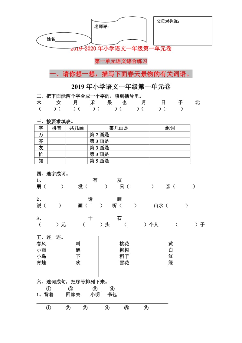 2019年小学语文一年级第一单元卷.doc_第1页