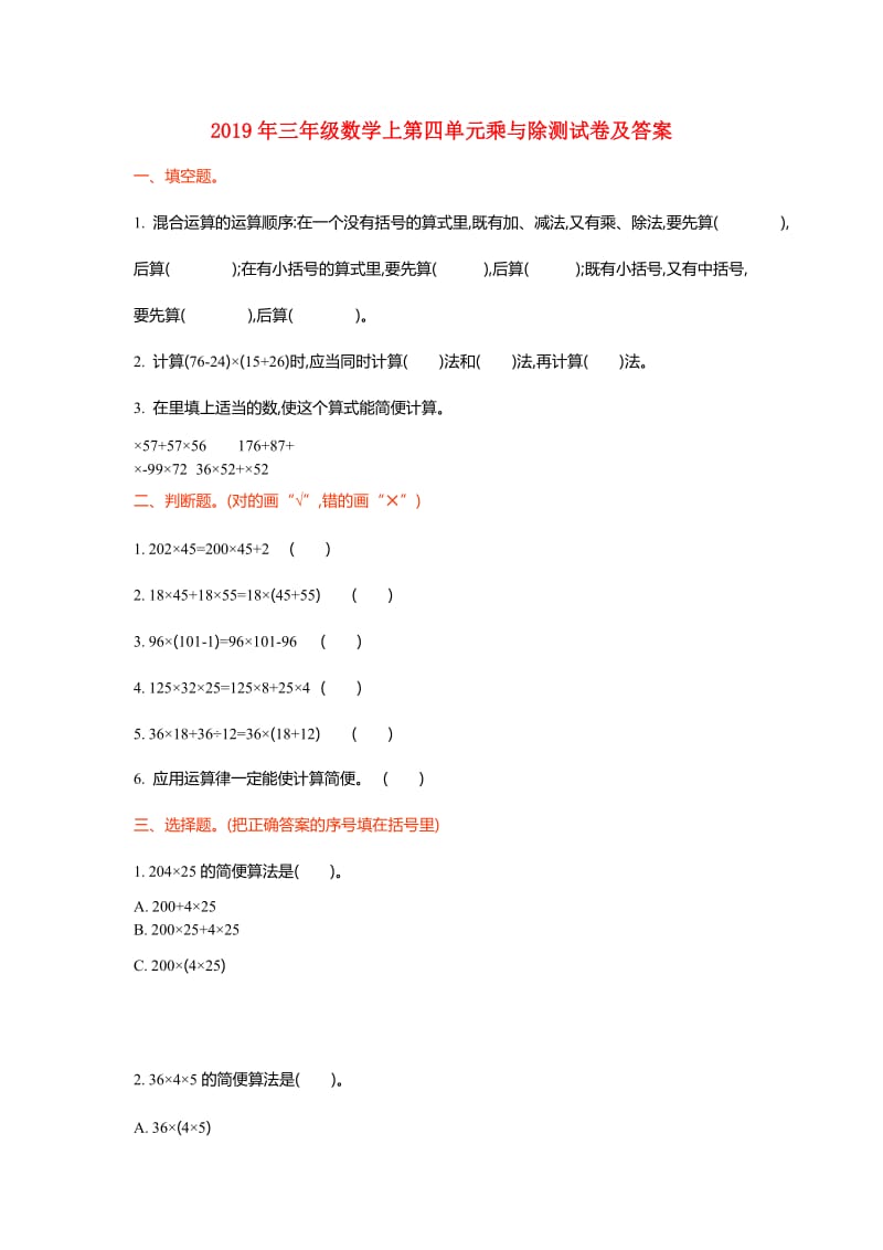 2019年三年级数学上第四单元乘与除测试卷及答案.doc_第1页