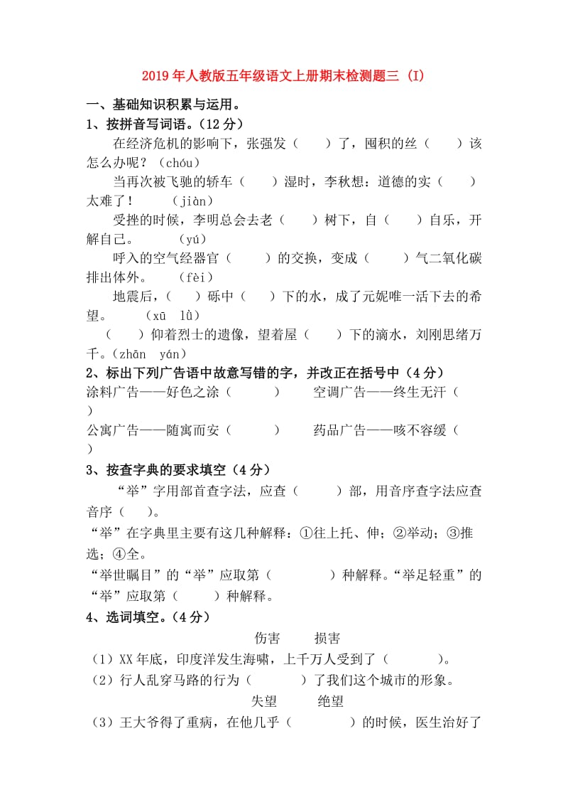 2019年人教版五年级语文上册期末检测题三 (I).doc_第1页