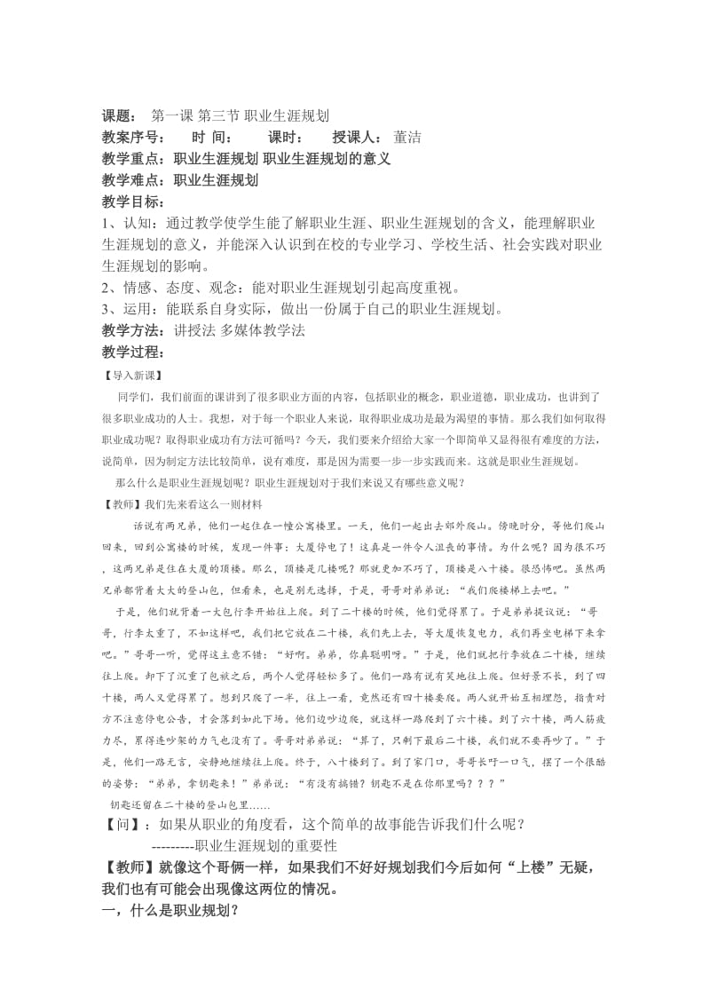 2019-2020年中职职高德育课程《职业生涯规划职业生涯规划的意义》教学设计.doc_第1页