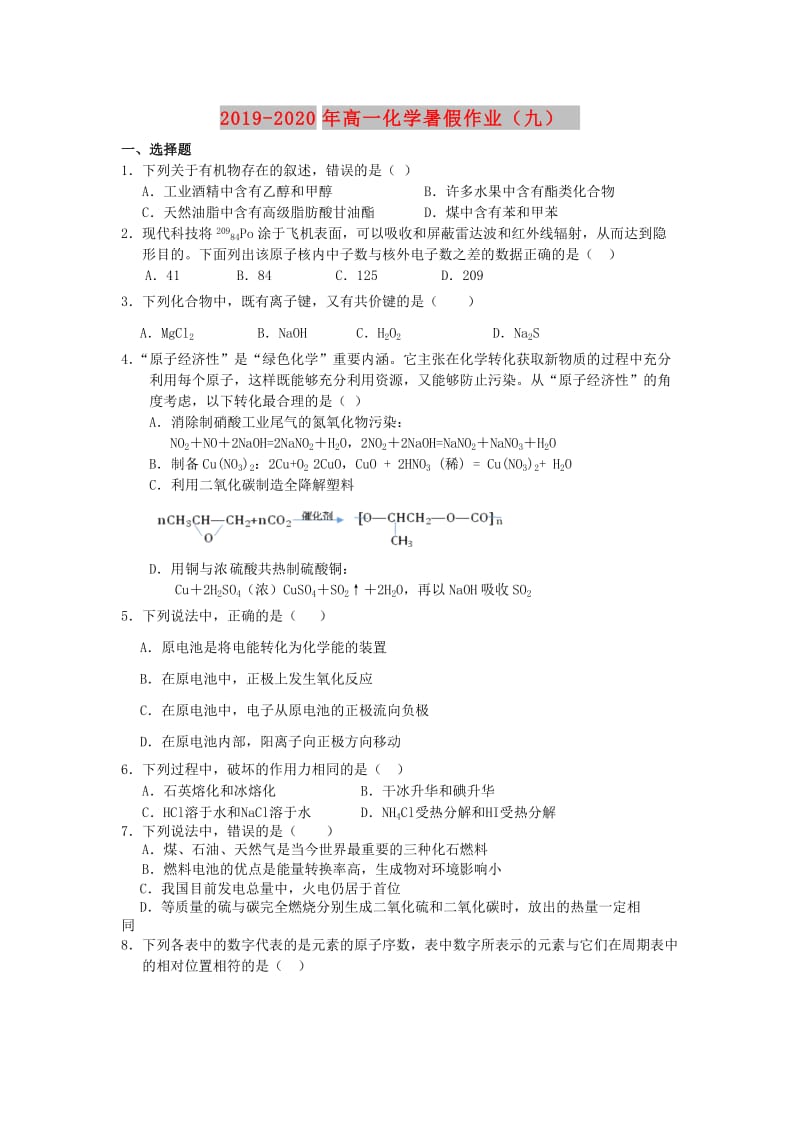 2019-2020年高一化学暑假作业（九）.doc_第1页