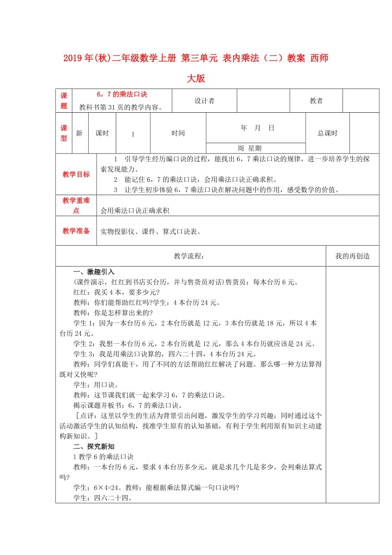 2019年(秋)二年级数学上册 第三单元 表内乘法（二）教案 西师大版.doc_第1页