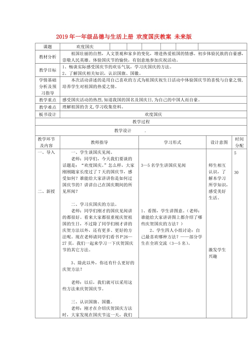 2019年一年级品德与生活上册 欢度国庆教案 未来版.doc_第1页