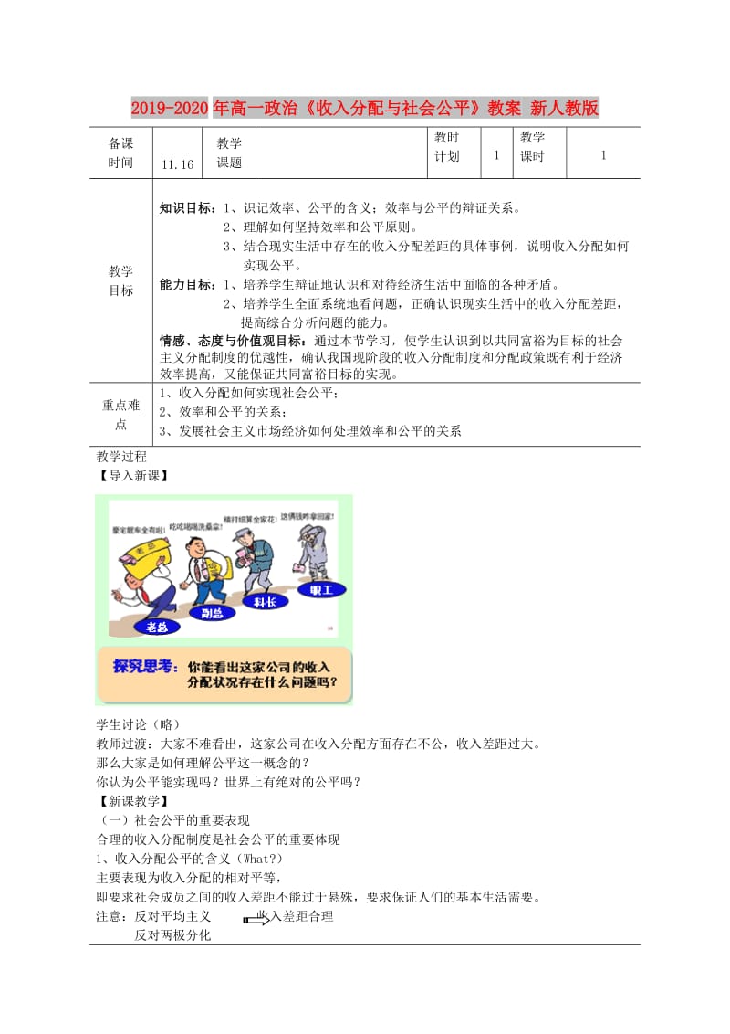 2019-2020年高一政治《收入分配与社会公平》教案 新人教版.doc_第1页