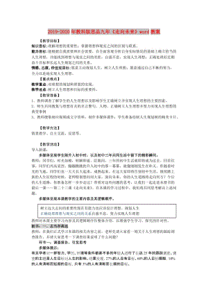 2019-2020年教科版思品九年《走向未來》word教案.doc