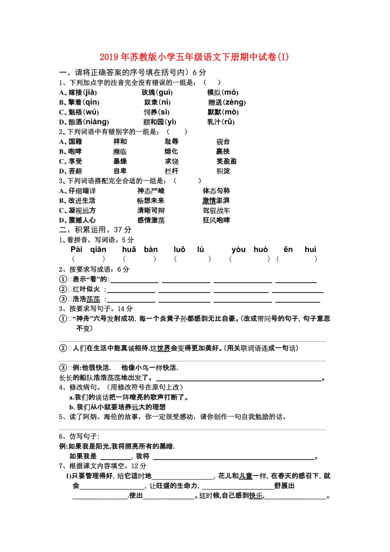 2019年苏教版小学五年级语文下册期中试卷(I).doc_第1页