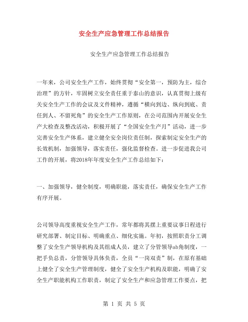 安全生产应急管理工作总结报告.doc_第1页