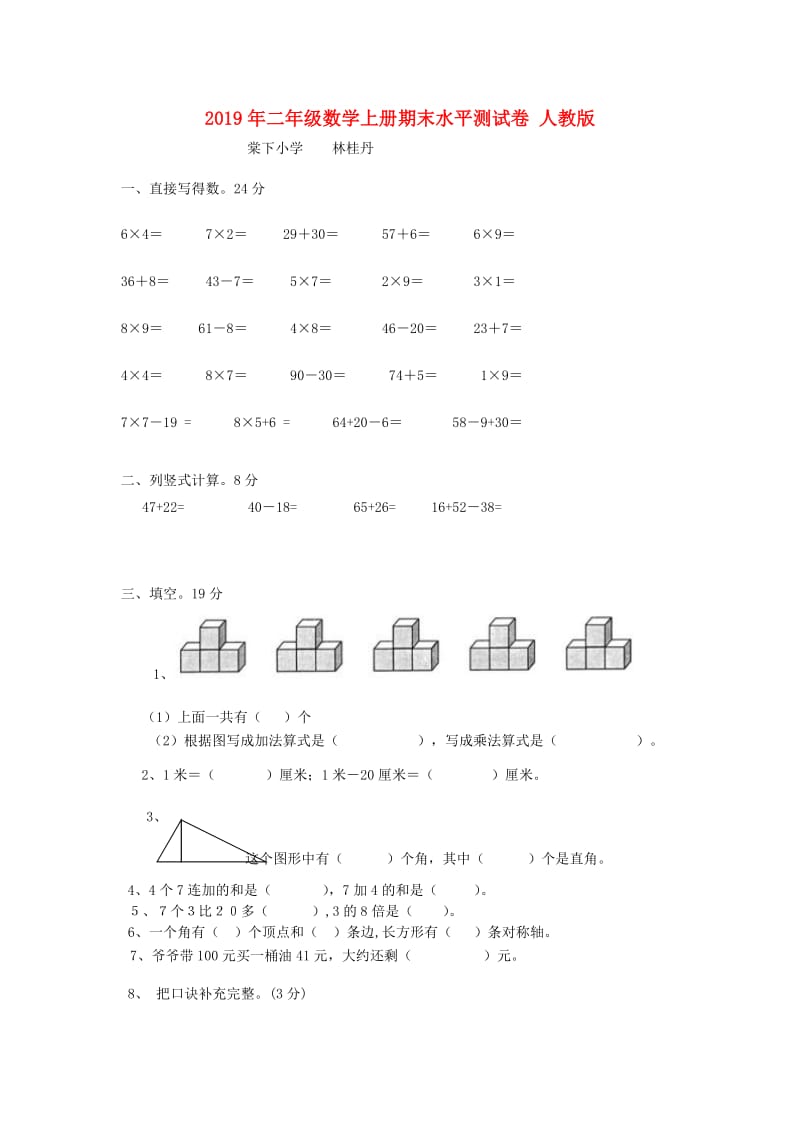 2019年二年级数学上册期末水平测试卷 人教版.doc_第1页