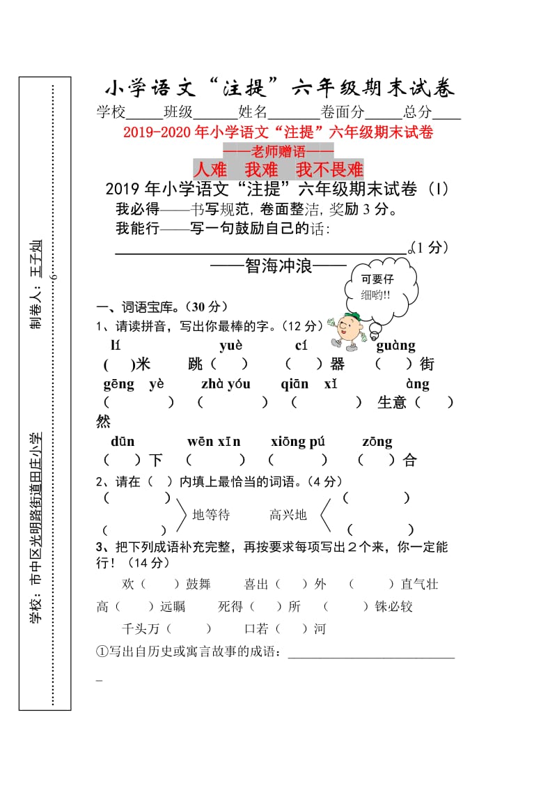 2019年小学语文“注提”六年级期末试卷 (I).doc_第1页