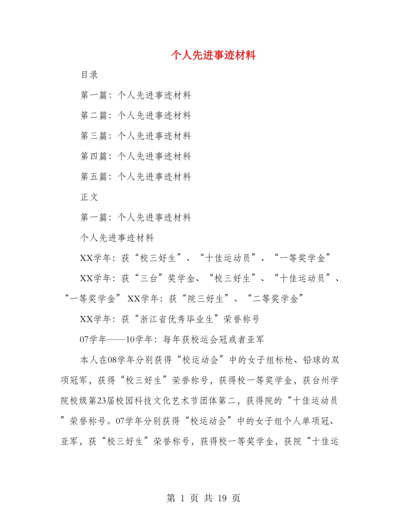 个人先进事迹材料.doc_第1页