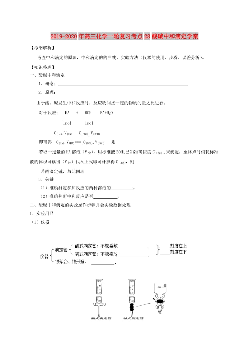 2019-2020年高三化学一轮复习考点28酸碱中和滴定学案.doc_第1页