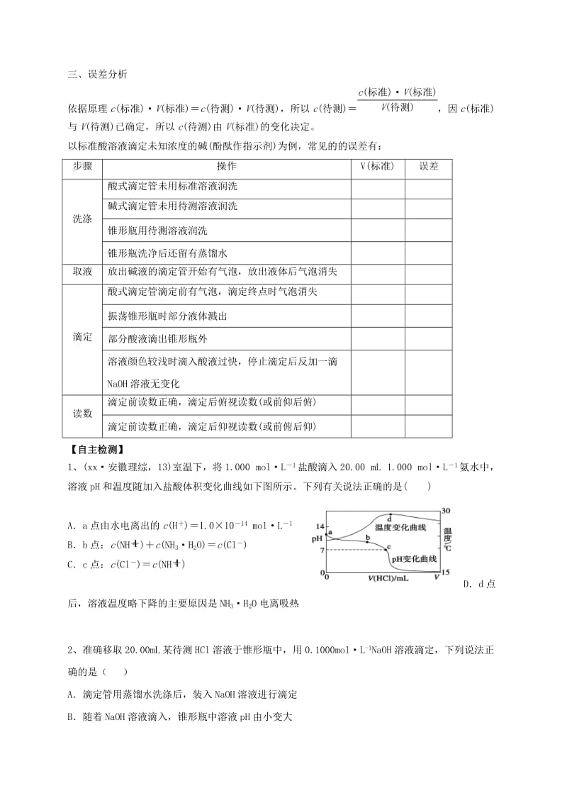 2019-2020年高三化学一轮复习考点28酸碱中和滴定学案.doc_第3页