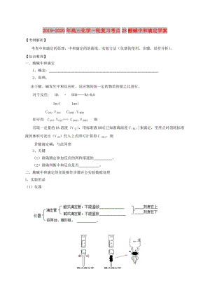 2019-2020年高三化學(xué)一輪復(fù)習(xí)考點(diǎn)28酸堿中和滴定學(xué)案.doc