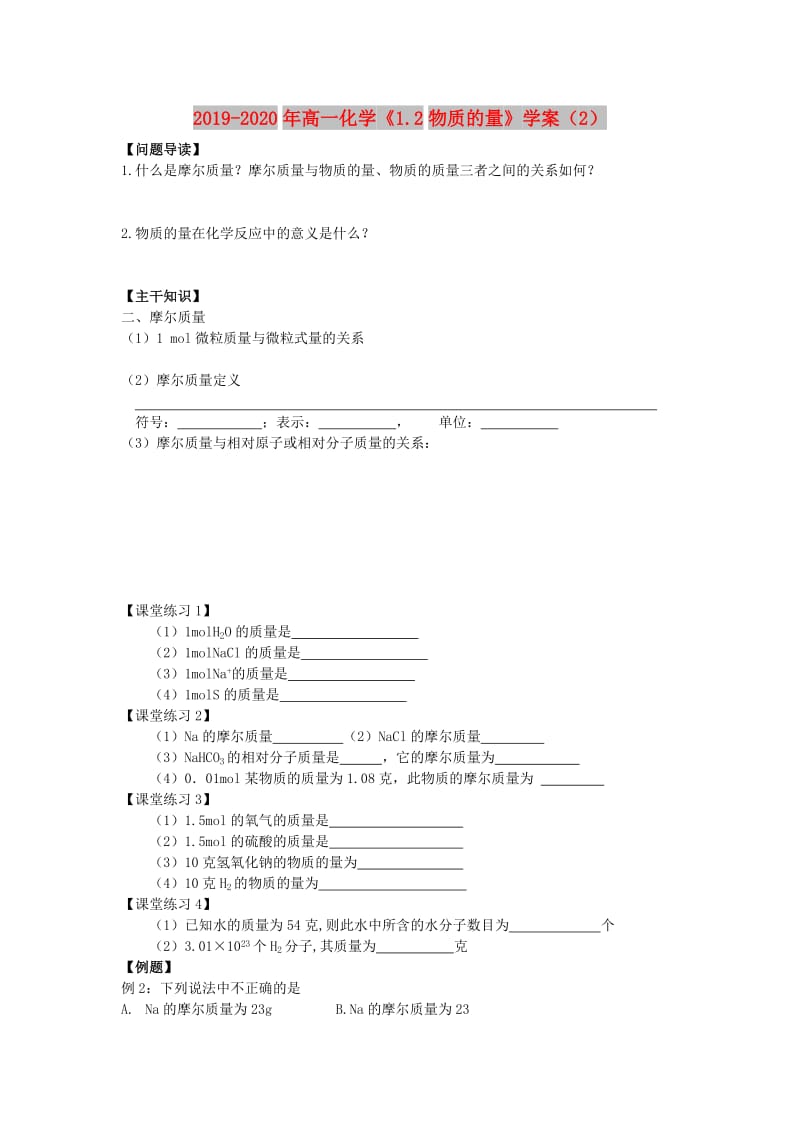 2019-2020年高一化学《1.2物质的量》学案（2）.doc_第1页