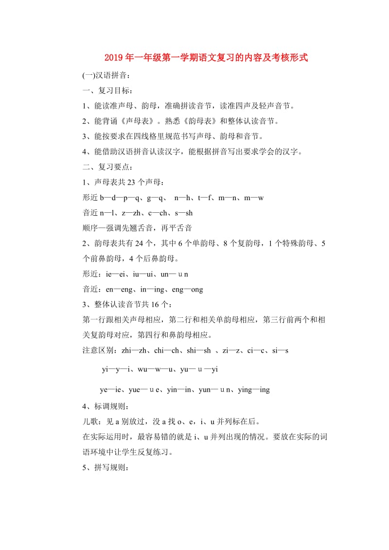 2019年一年级第一学期语文复习的内容及考核形式.doc_第1页