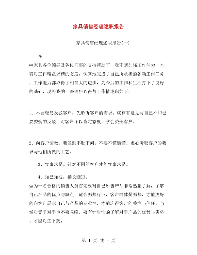 家具销售经理述职报告.doc_第1页