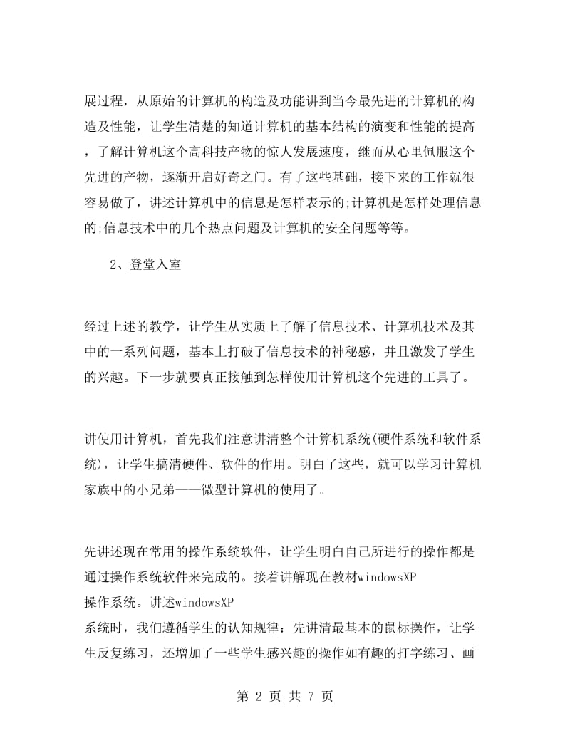 信息老师工作总结初中七年级.doc_第2页