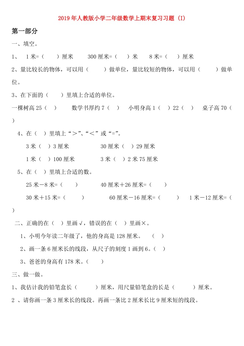 2019年人教版小学二年级数学上期末复习习题 (I).doc_第1页