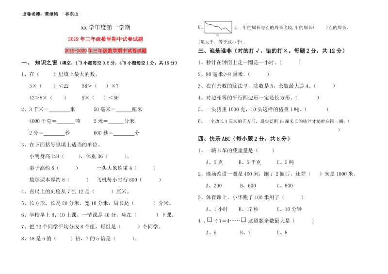 2019年三年级数学期中试卷试题.doc_第1页