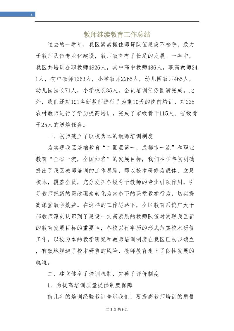 教师继续教育工作总结.doc_第2页