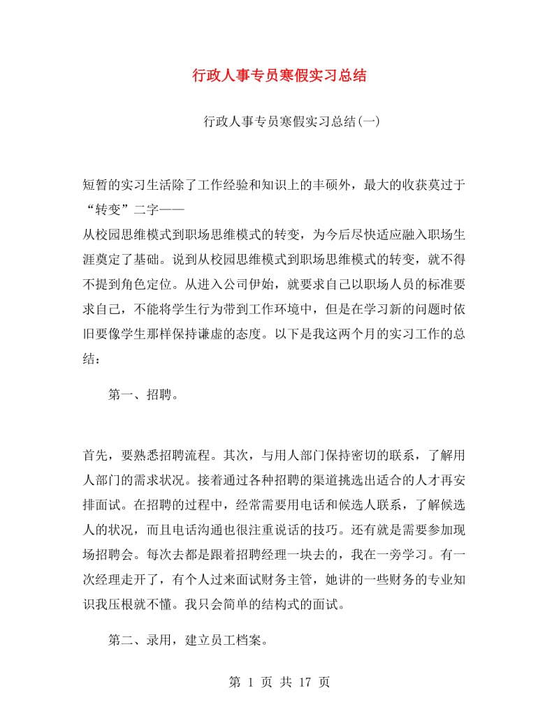 行政人事专员寒假实习总结.doc_第1页