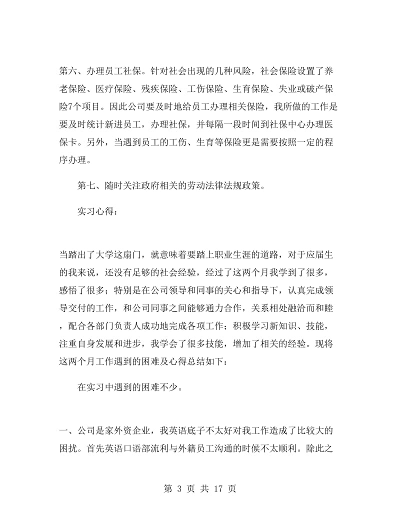 行政人事专员寒假实习总结.doc_第3页