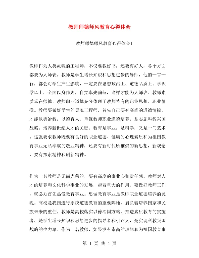 教师师德师风教育心得体会.doc_第1页