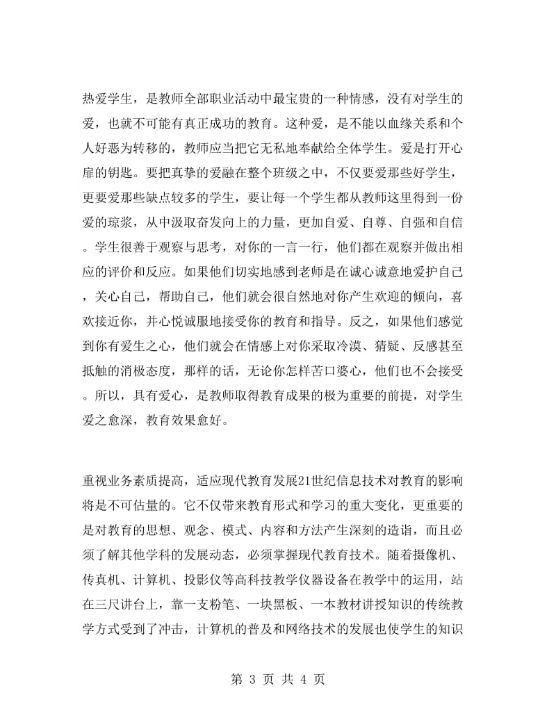 教师师德师风教育心得体会.doc_第3页