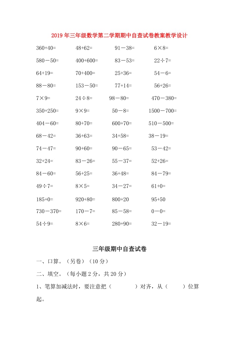 2019年三年级数学第二学期期中自查试卷教案教学设计.doc_第1页