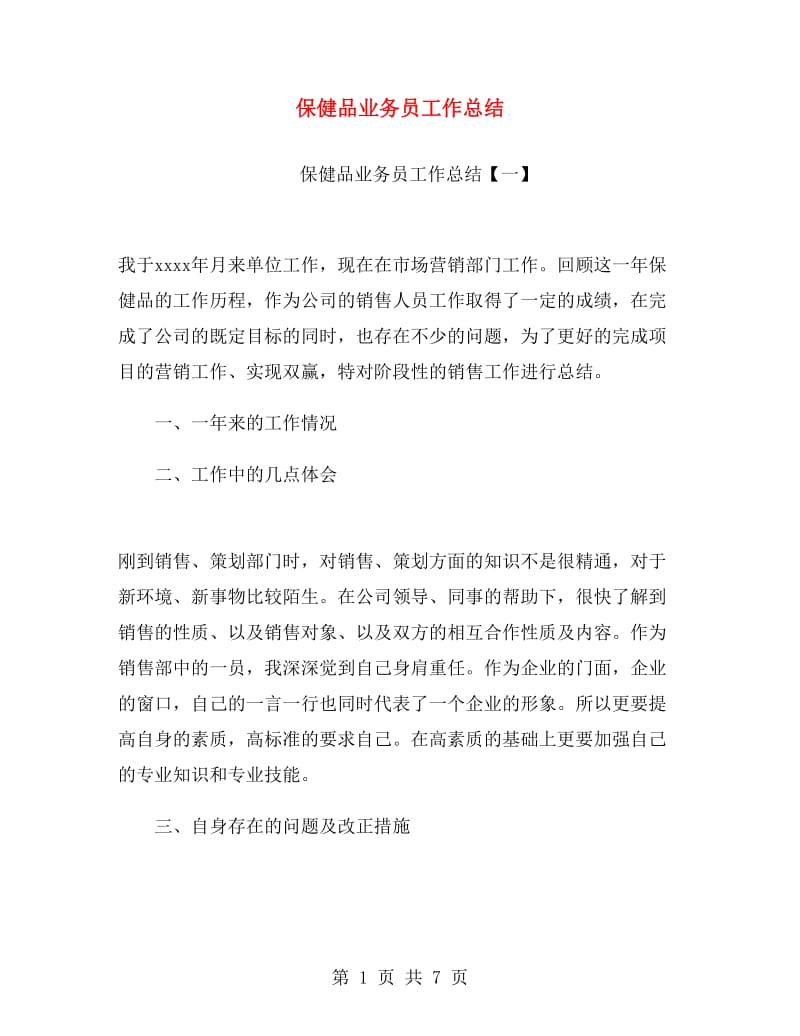 保健品业务员工作总结.doc_第1页