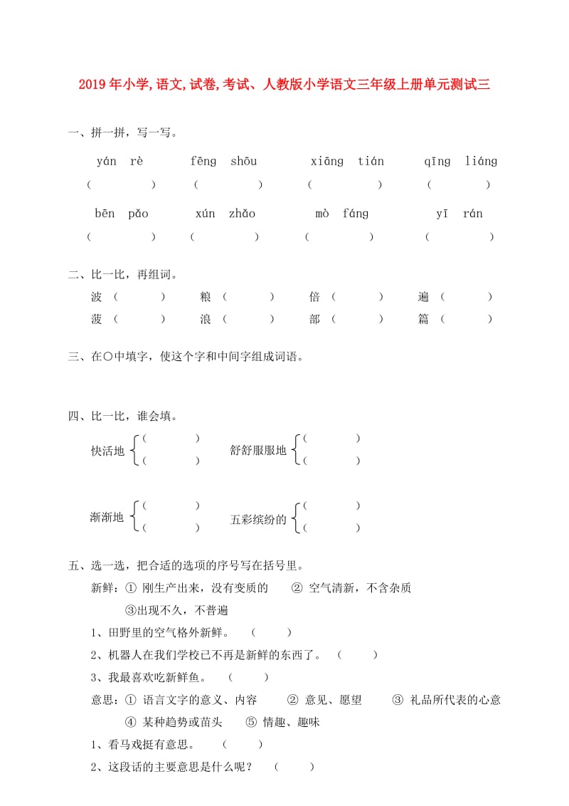 2019年小学,语文,试卷,考试、人教版小学语文三年级上册单元测试三.doc_第1页