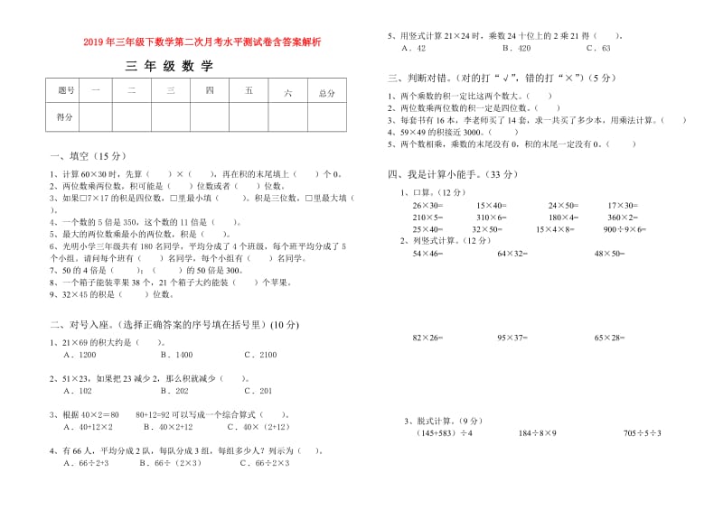 2019年三年级下数学第二次月考水平测试卷含答案解析.doc_第1页