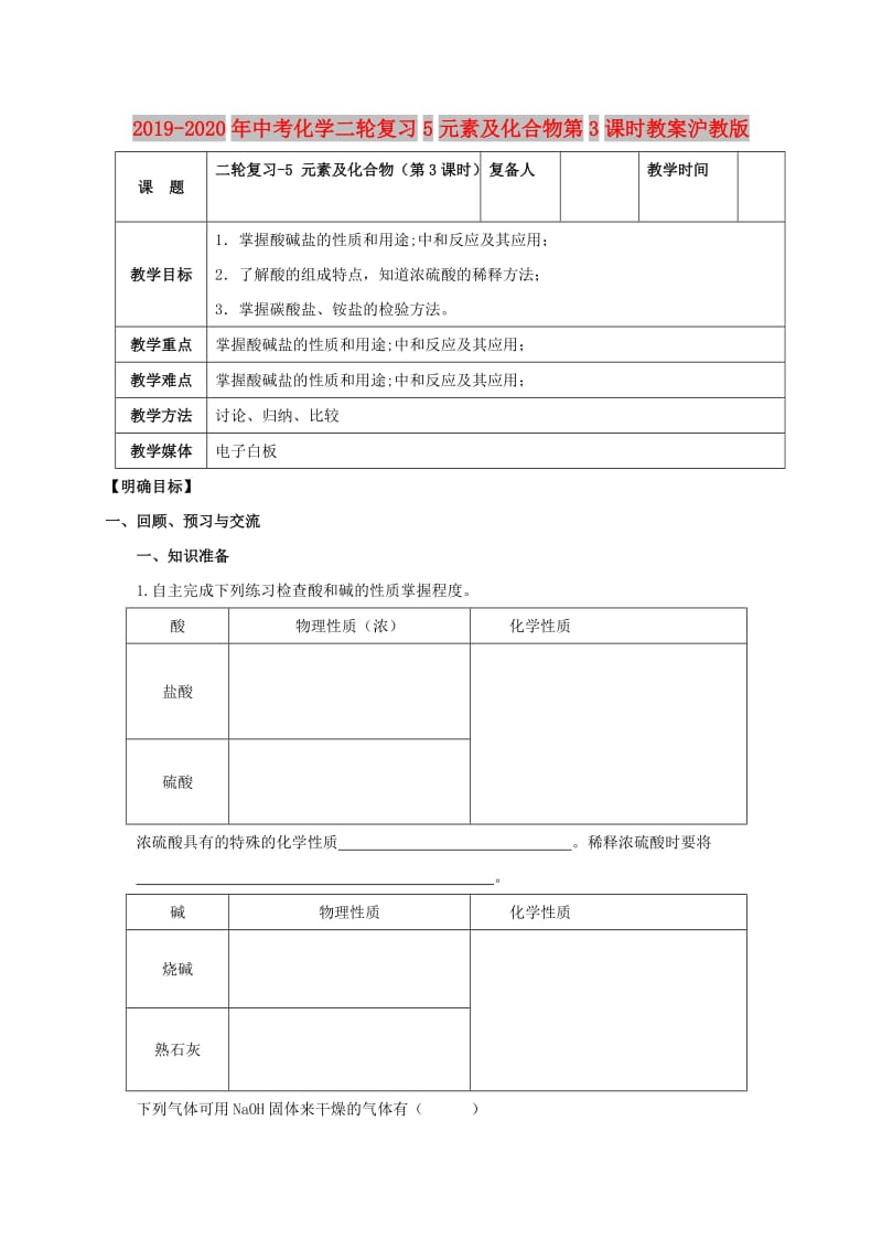 2019-2020年中考化学二轮复习5元素及化合物第3课时教案沪教版.doc_第1页