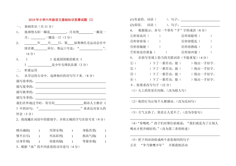 2019年小学六年级语文基础知识竞赛试题 (I).doc_第1页