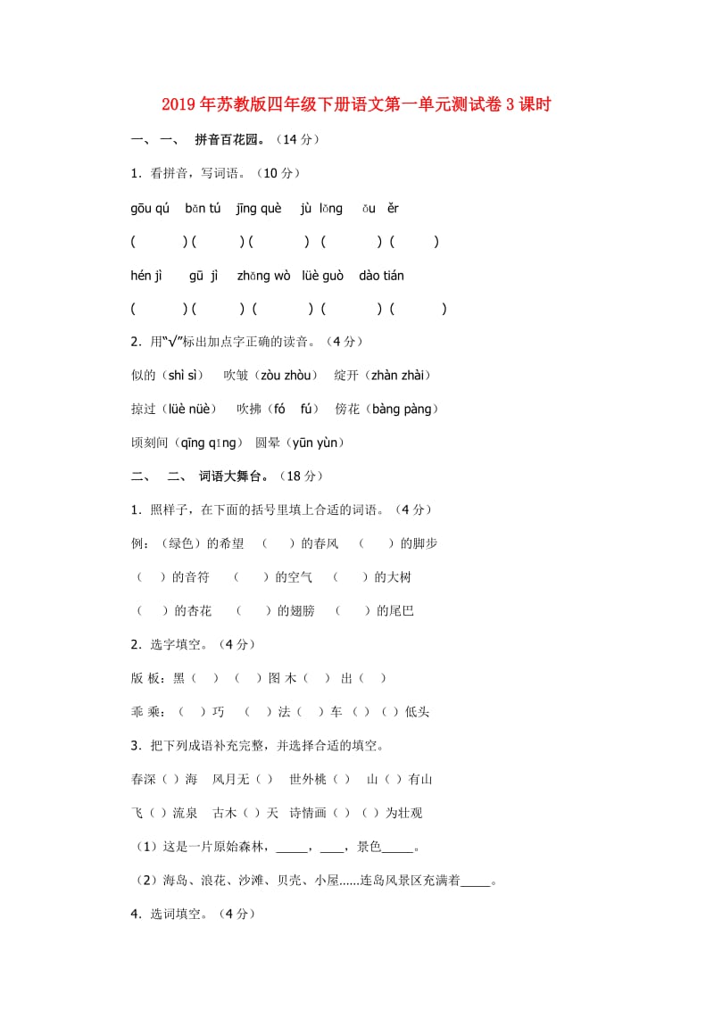 2019年苏教版四年级下册语文第一单元测试卷3课时.doc_第1页