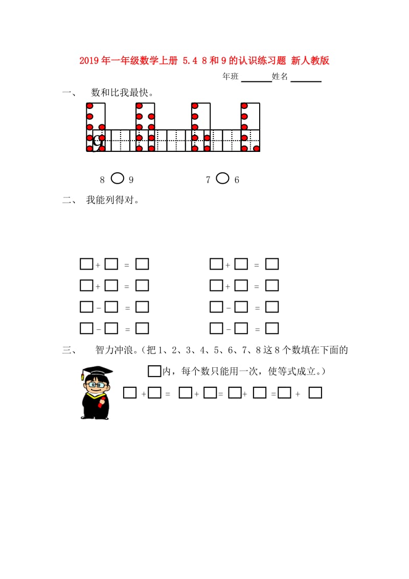 2019年一年级数学上册 5.4 8和9的认识练习题 新人教版.doc_第1页