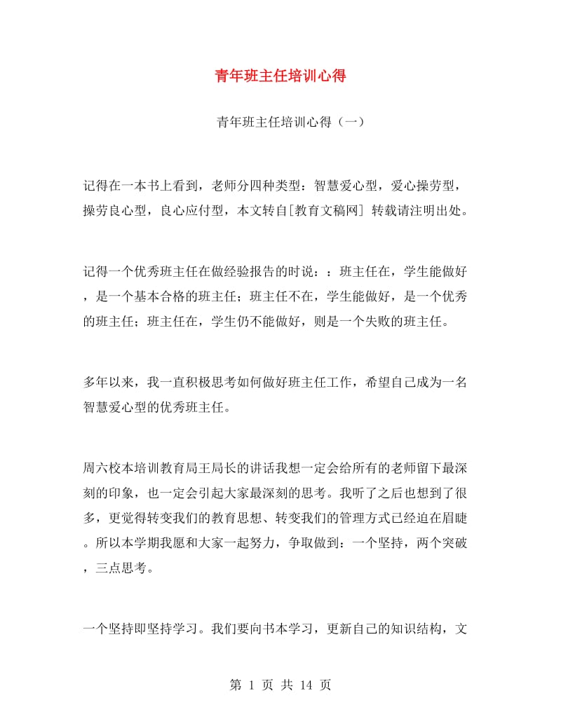 青年班主任培训心得.doc_第1页